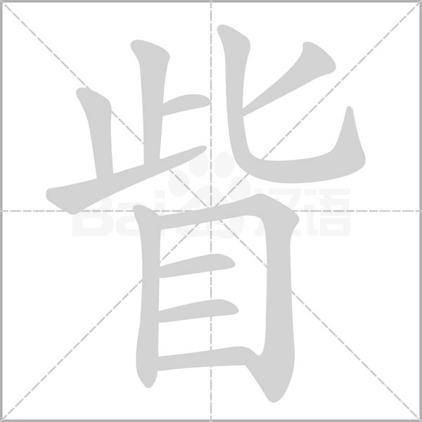 眥字笔顺动画