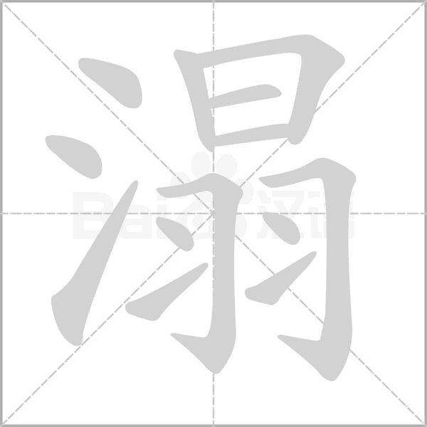 溻字笔顺动画