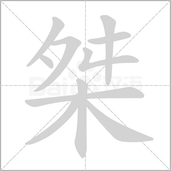 桀字笔顺动画