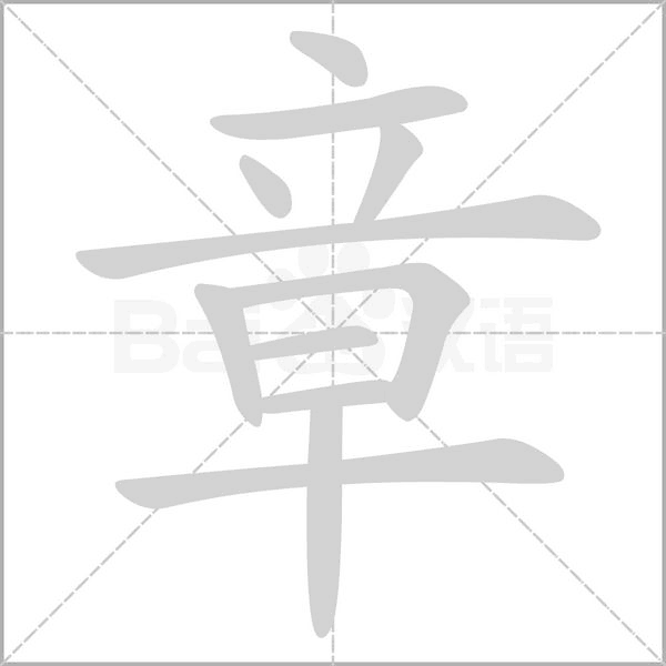 章字笔顺动画