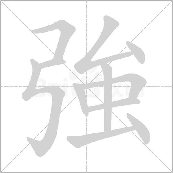 強字笔顺动画