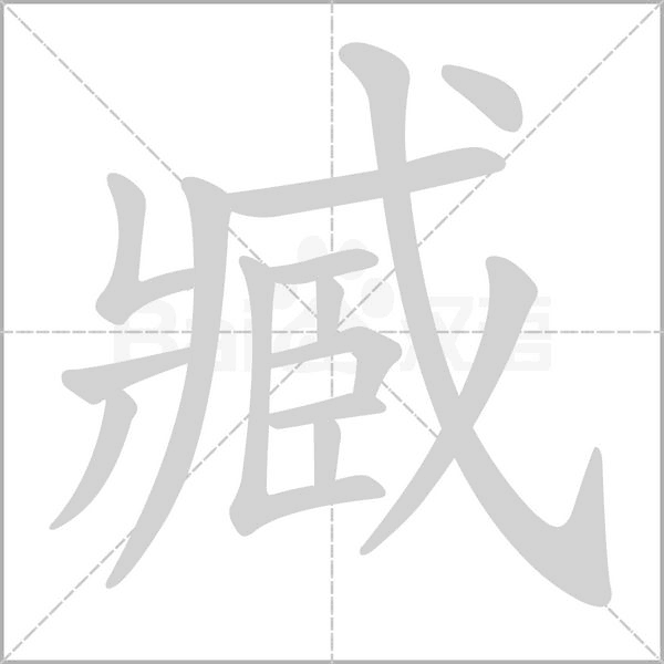 臧字笔顺动画