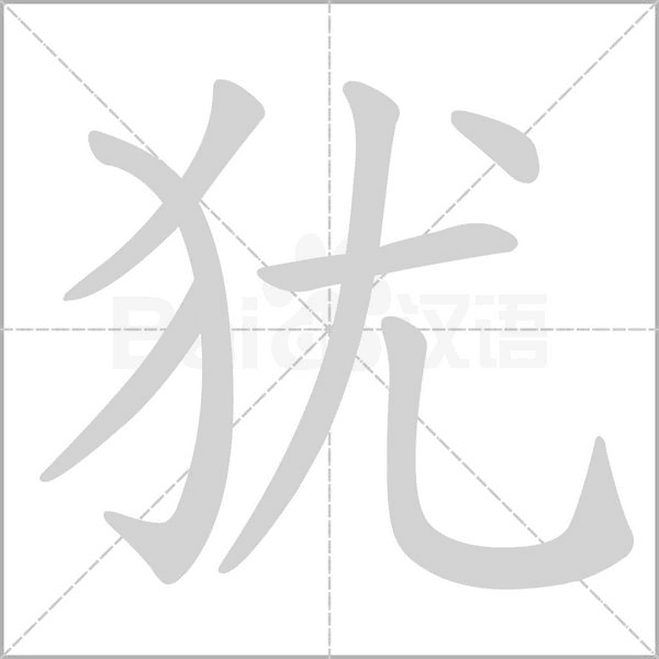 犹字笔顺动画