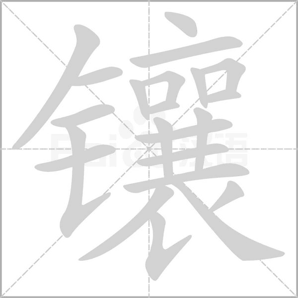 镶字笔顺动画