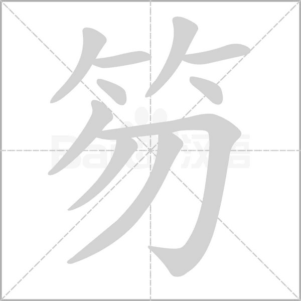 笏字笔顺动画