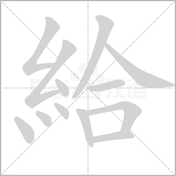 給字笔顺动画