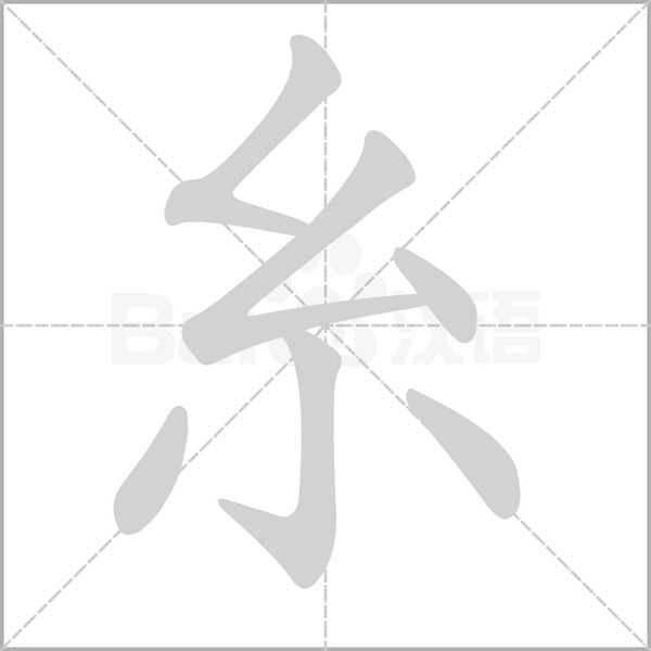 糸字笔顺动画