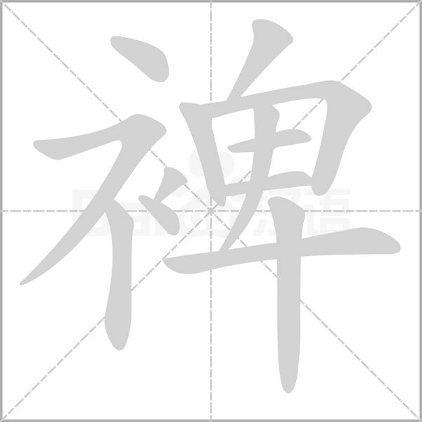 裨字笔顺动画