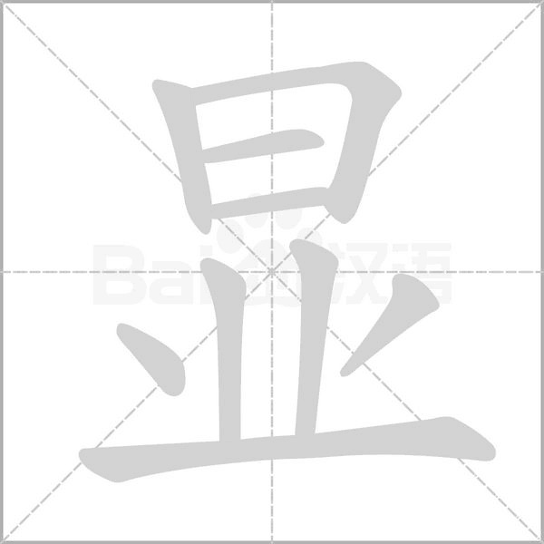 显字笔顺动画