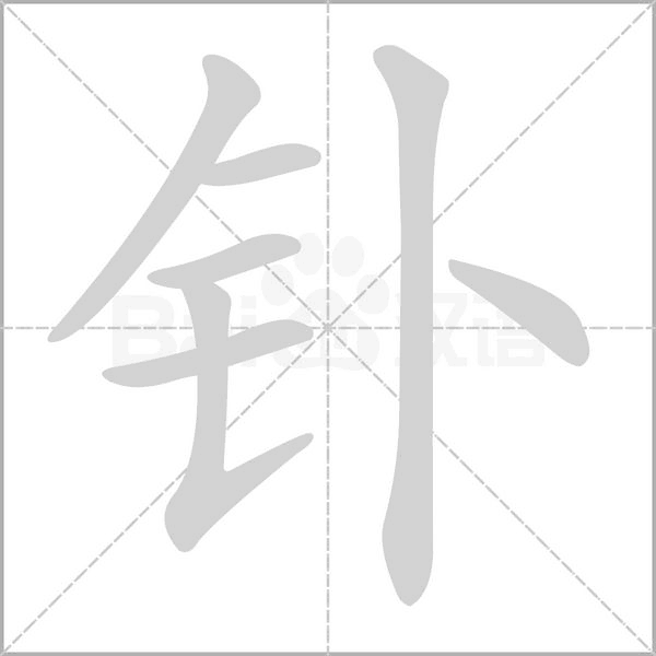 钋字笔顺动画