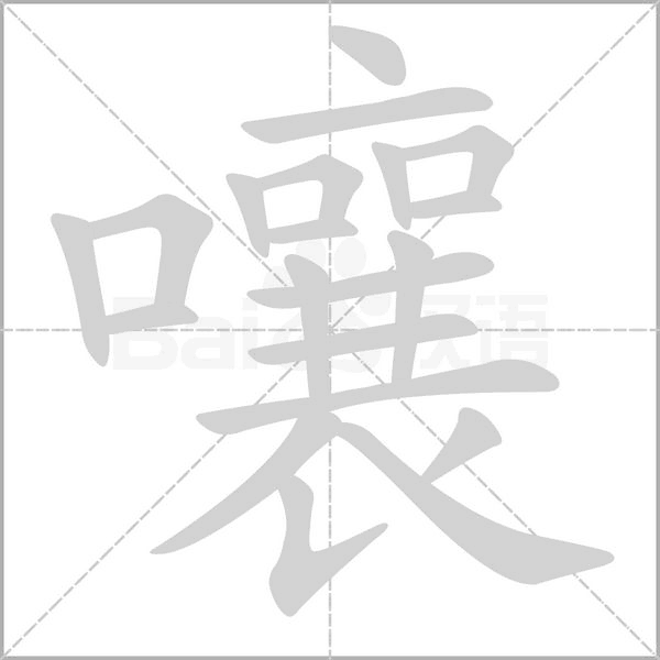 嚷字笔顺动画
