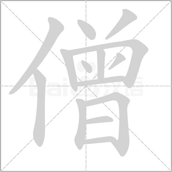 僧字笔顺动画
