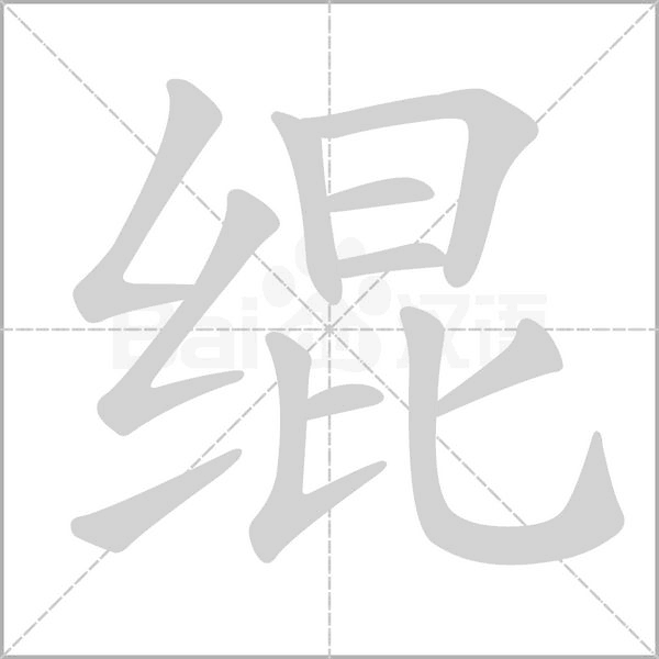 绲字笔顺动画