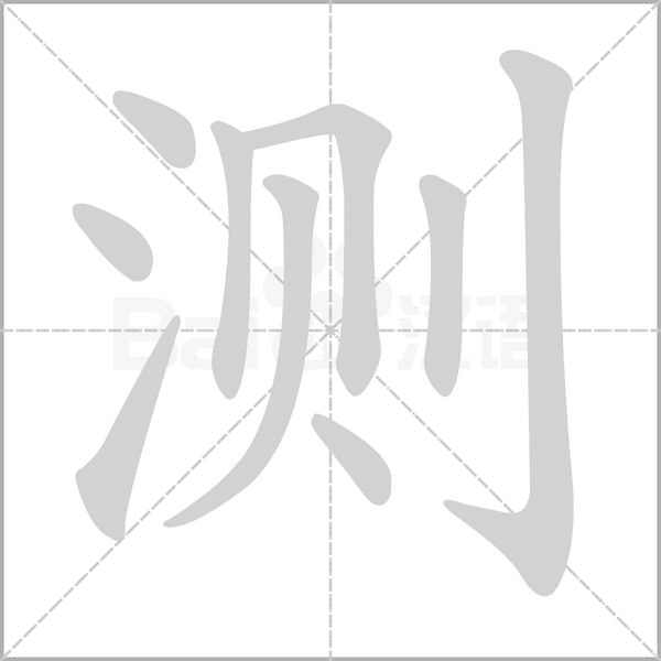 测字笔顺动画
