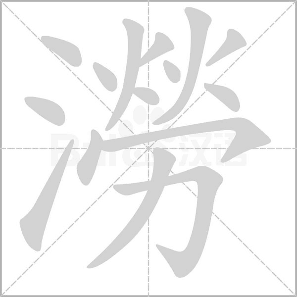 澇字笔顺动画