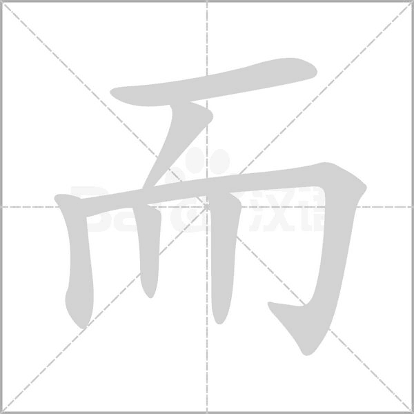 而字笔顺动画
