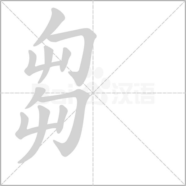 芻字笔顺动画