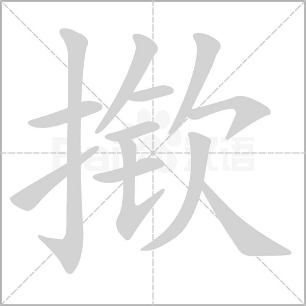 揿字笔顺动画