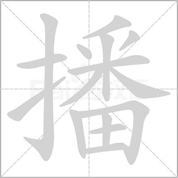 播字笔顺动画