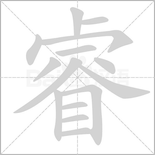睿字笔顺动画