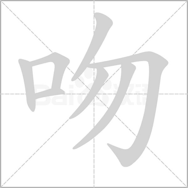 吻字笔顺动画