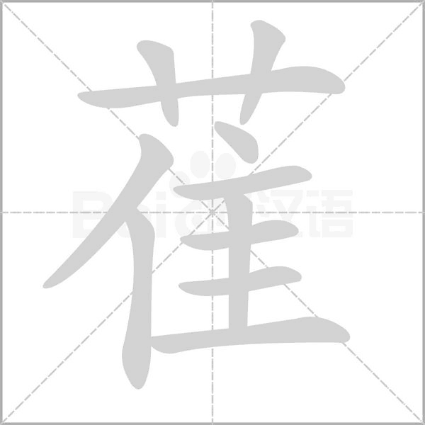 萑字笔顺动画