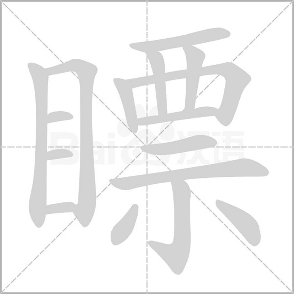 瞟字笔顺动画
