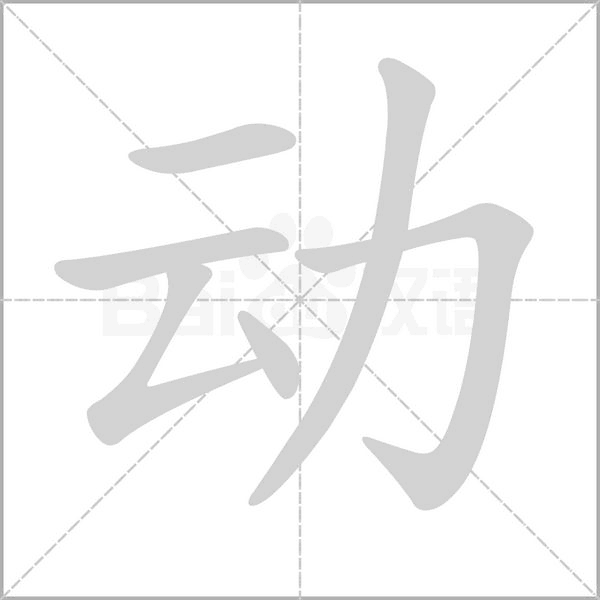 动字笔顺动画