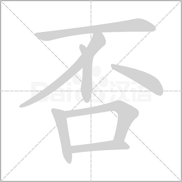 否字笔顺动画