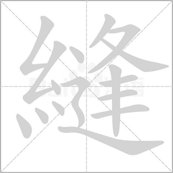 縫字笔顺动画