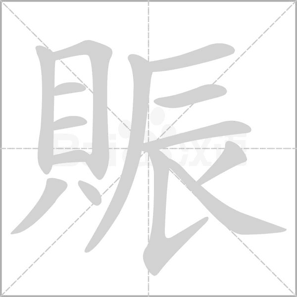 賑字笔顺动画