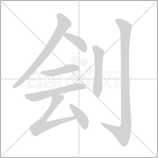 刽字笔顺动画
