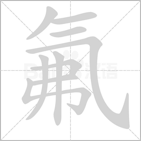 氟字笔顺动画