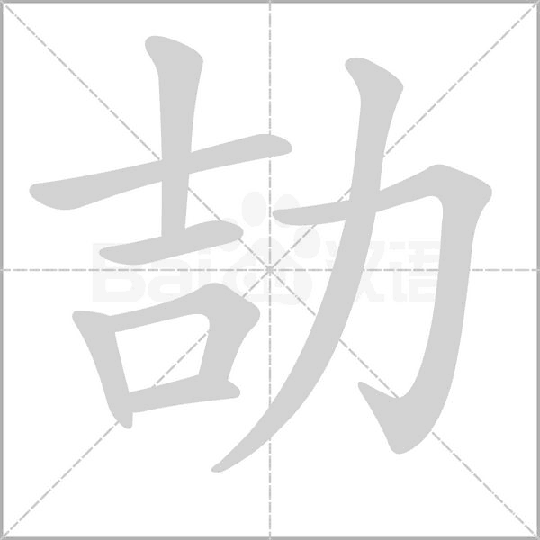 劼字笔顺动画