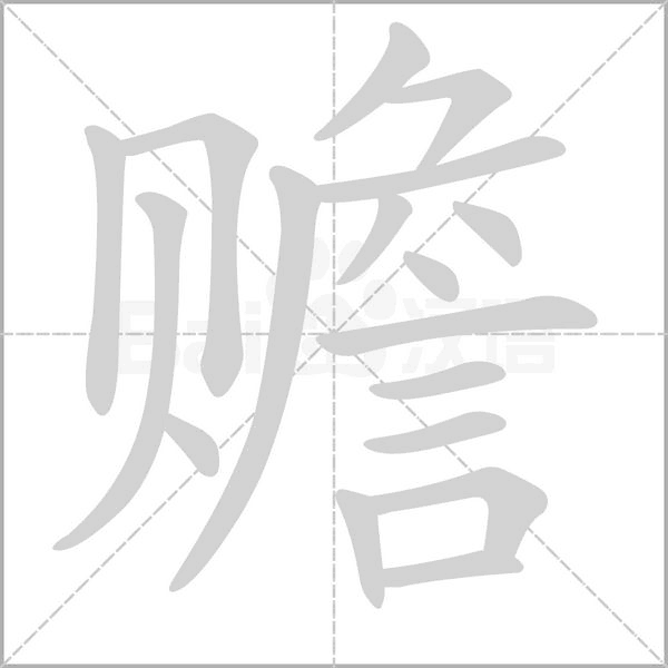 赡字笔顺动画