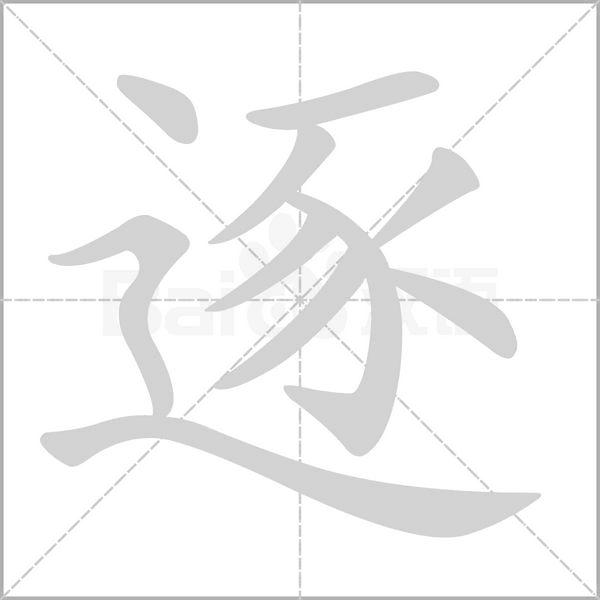 逐字笔顺动画