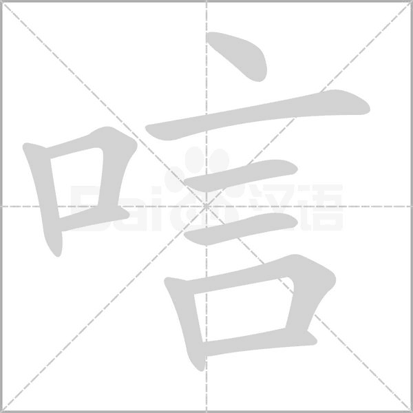 唁字笔顺动画