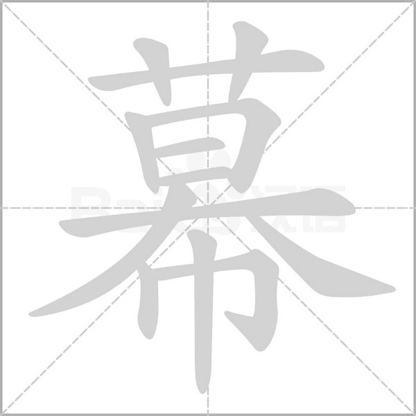 幕字笔顺动画