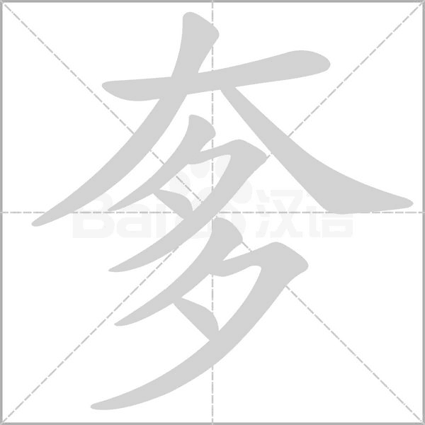 奓字笔顺动画