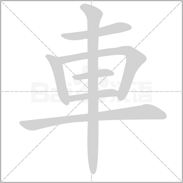 車字笔顺动画