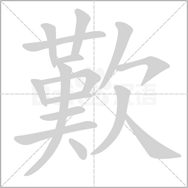 歎字笔顺动画