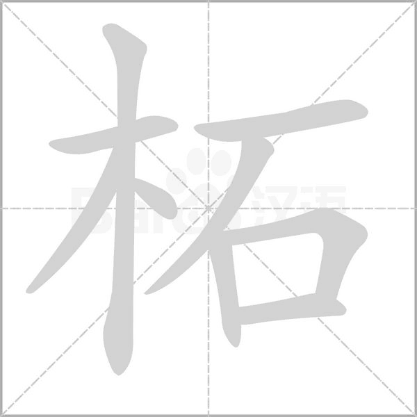 柘字笔顺动画
