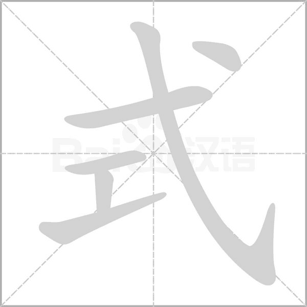 式字笔顺动画