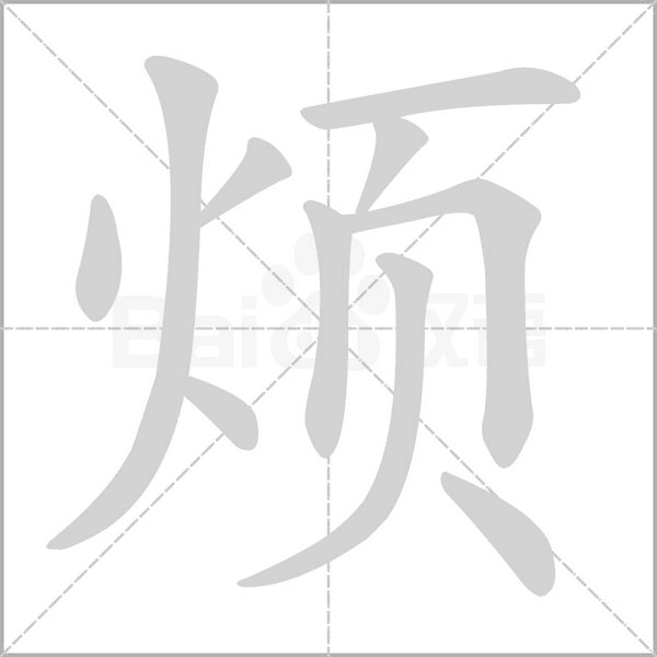烦字笔顺动画