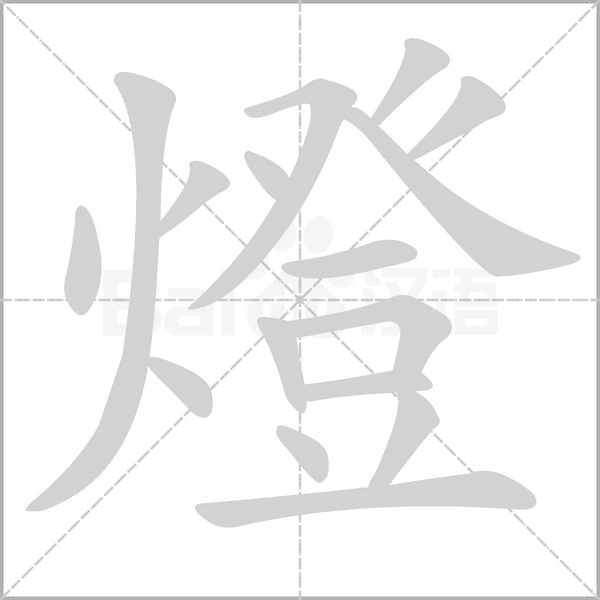 燈字笔顺动画