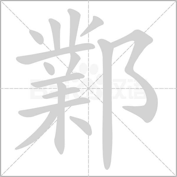 鄴字笔顺动画