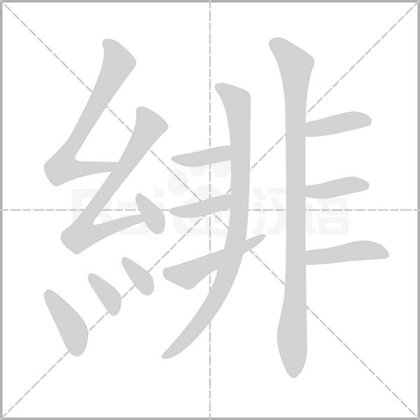 緋字笔顺动画