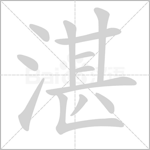 湛字笔顺动画