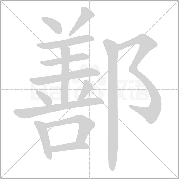 鄯字笔顺动画