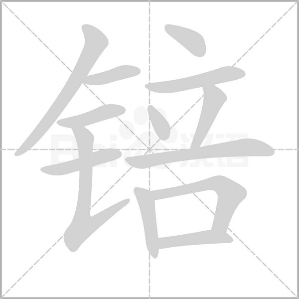 锫字笔顺动画
